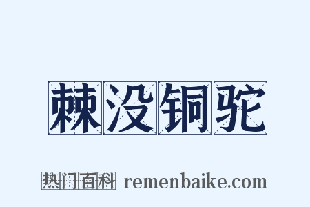 棘没铜驼是什么意思的图片